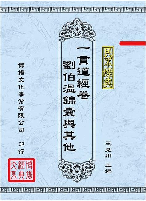 劉伯溫懺|一貫道問題討論區: 一貫道經卷文獻內容簡介